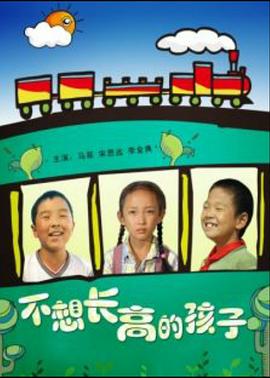 不想长高的孩子(大结局)