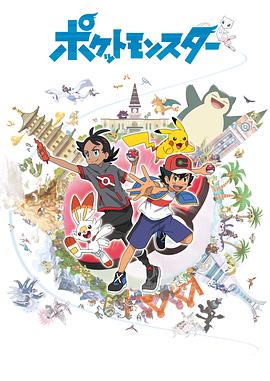 宝可梦旅途(全集)