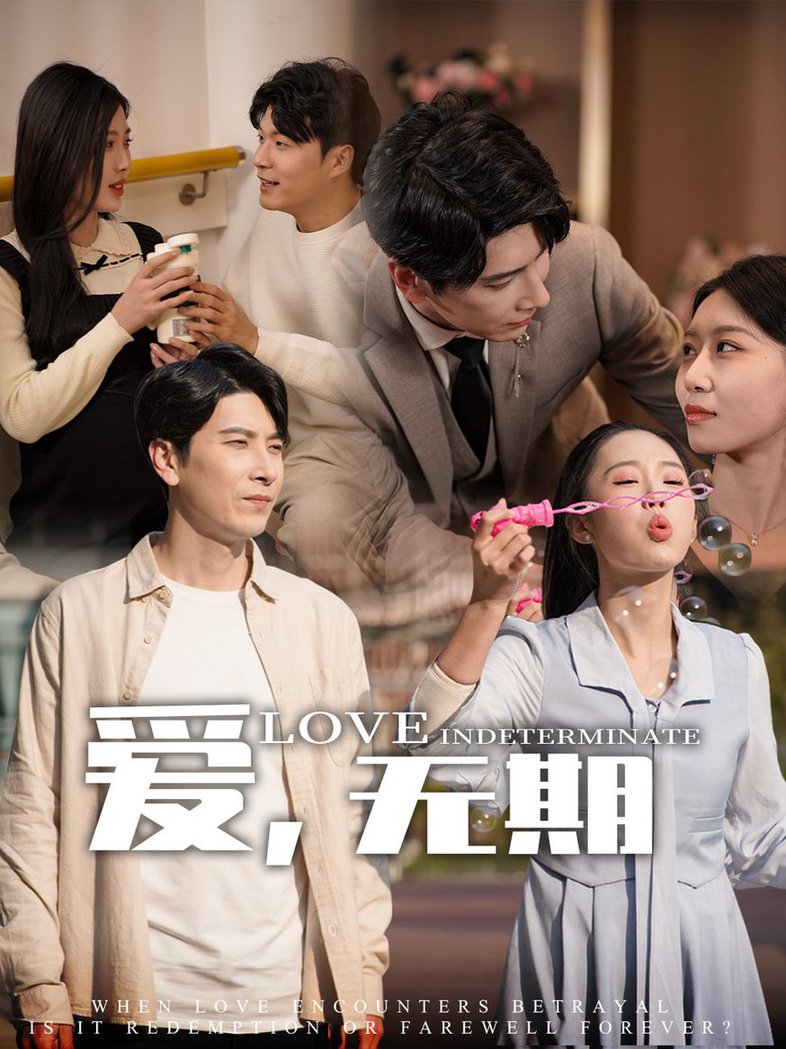 爱，无期 第01-30集