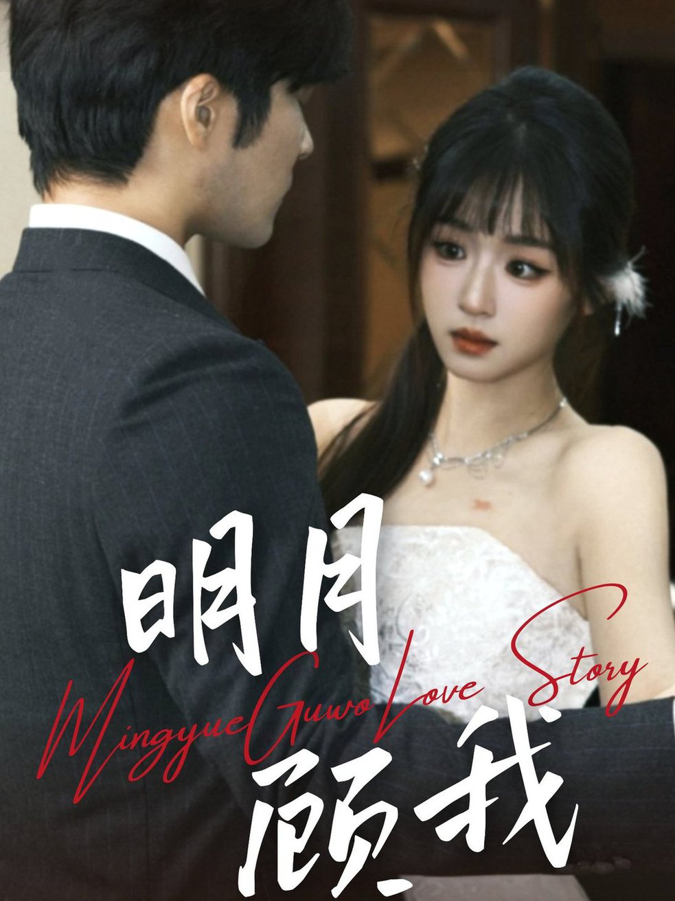 明月顾我 第01-30集