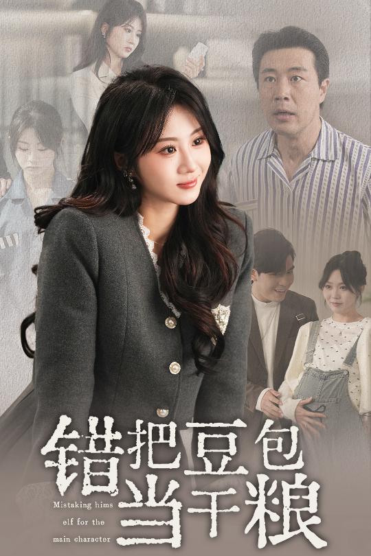 错把豆包当干粮 第01-30集(大结局)