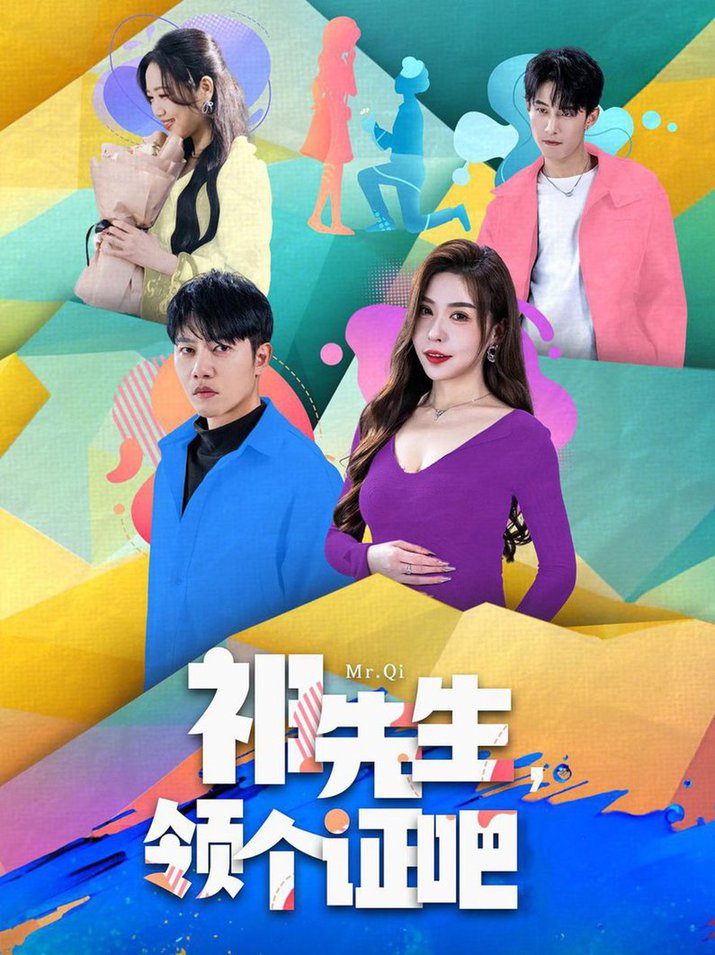 祁先生，领个证吧 第01-30集