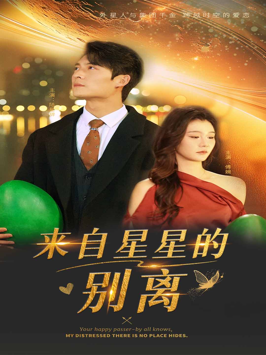 来自星星的别离 第01-30集