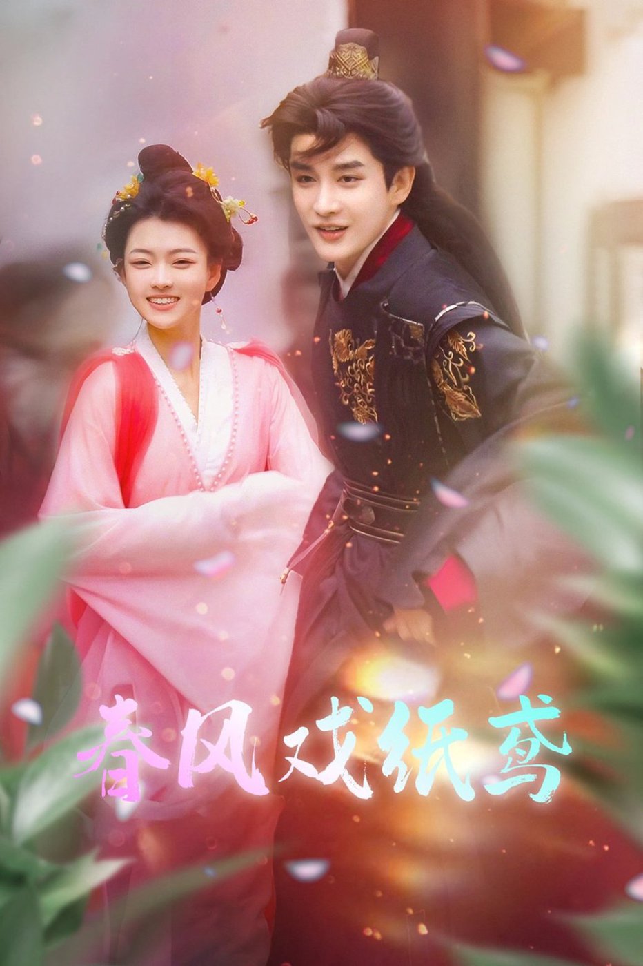 春风戏纸鸢 第01-30集