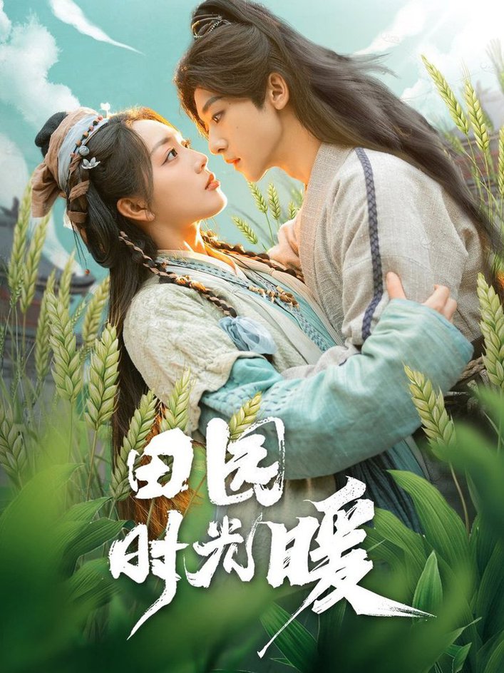 田园时光暖 第01-30集