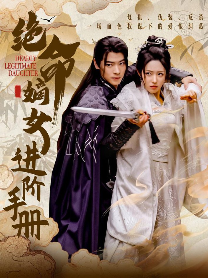 绝命嫡女进阶手册 第01-30集