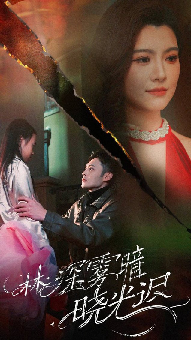 林深雾暗晓光迟 第01-30集