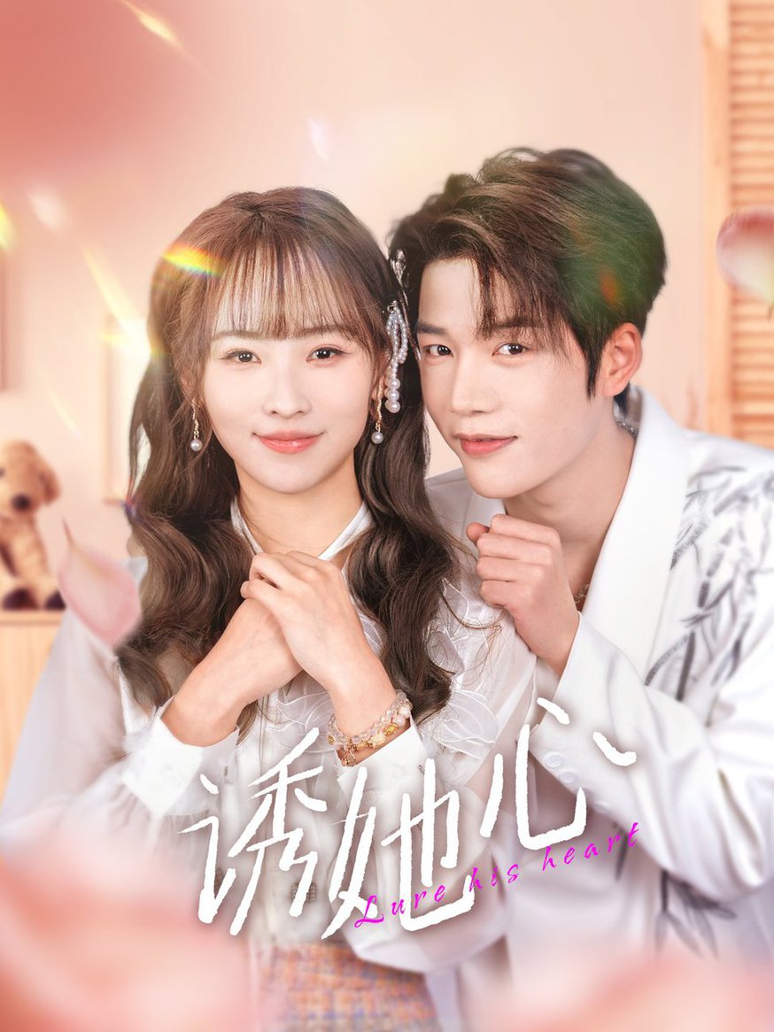 诱她心 第01-30集