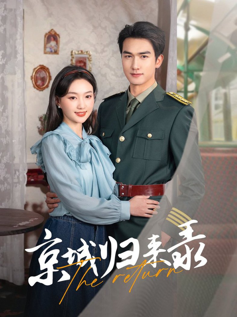 京城归来录 第01-30集