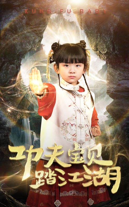 功夫宝贝踏江湖 第01-30集