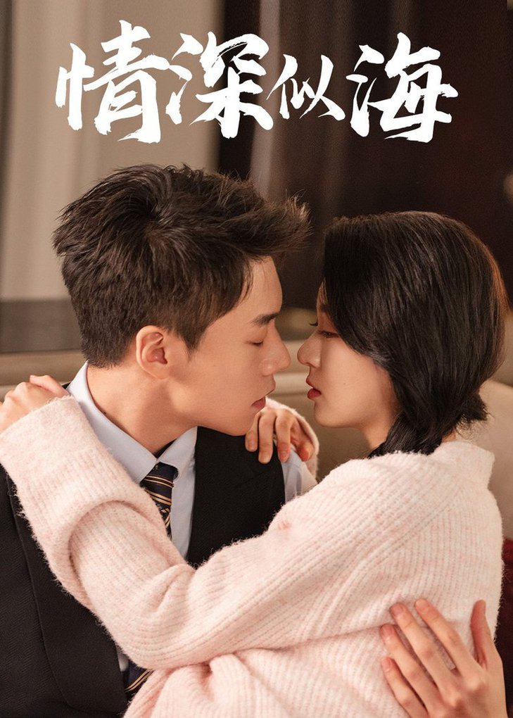 情深似海 第01-30集