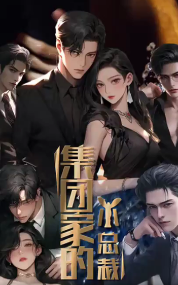 集团家的小总裁 第01-30集