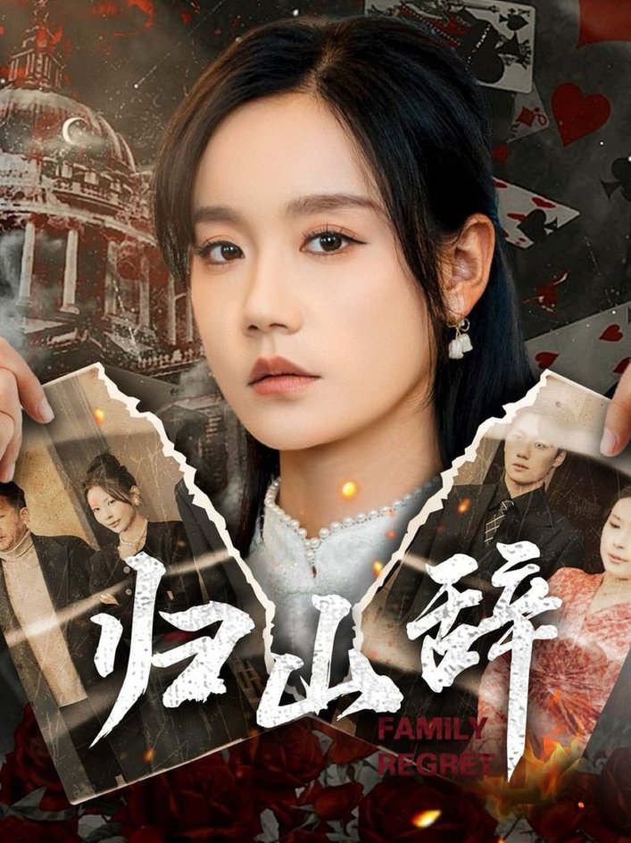 归山辞 第01-30集