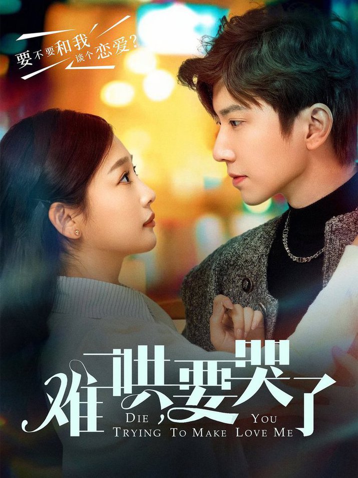 难哄，要哭了 第01-30集