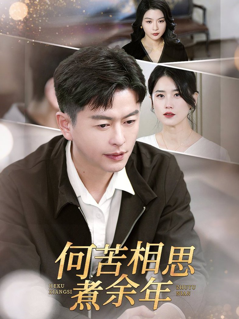 何苦相思煮余年 第01-30集