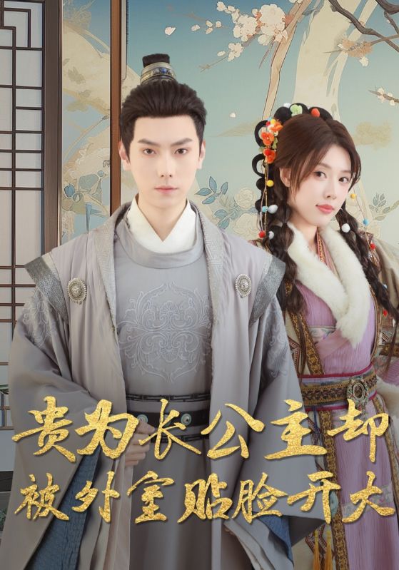 贵为长公主却被外室贴脸开大 第01-32集(大结局)