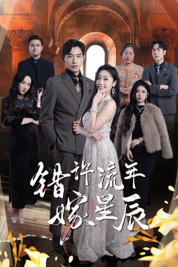 错许流年嫁星辰 第01-20集