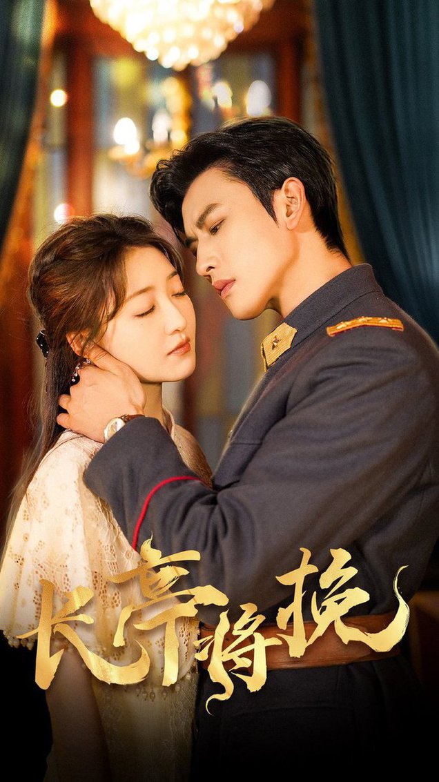 长亭将挽(全集)