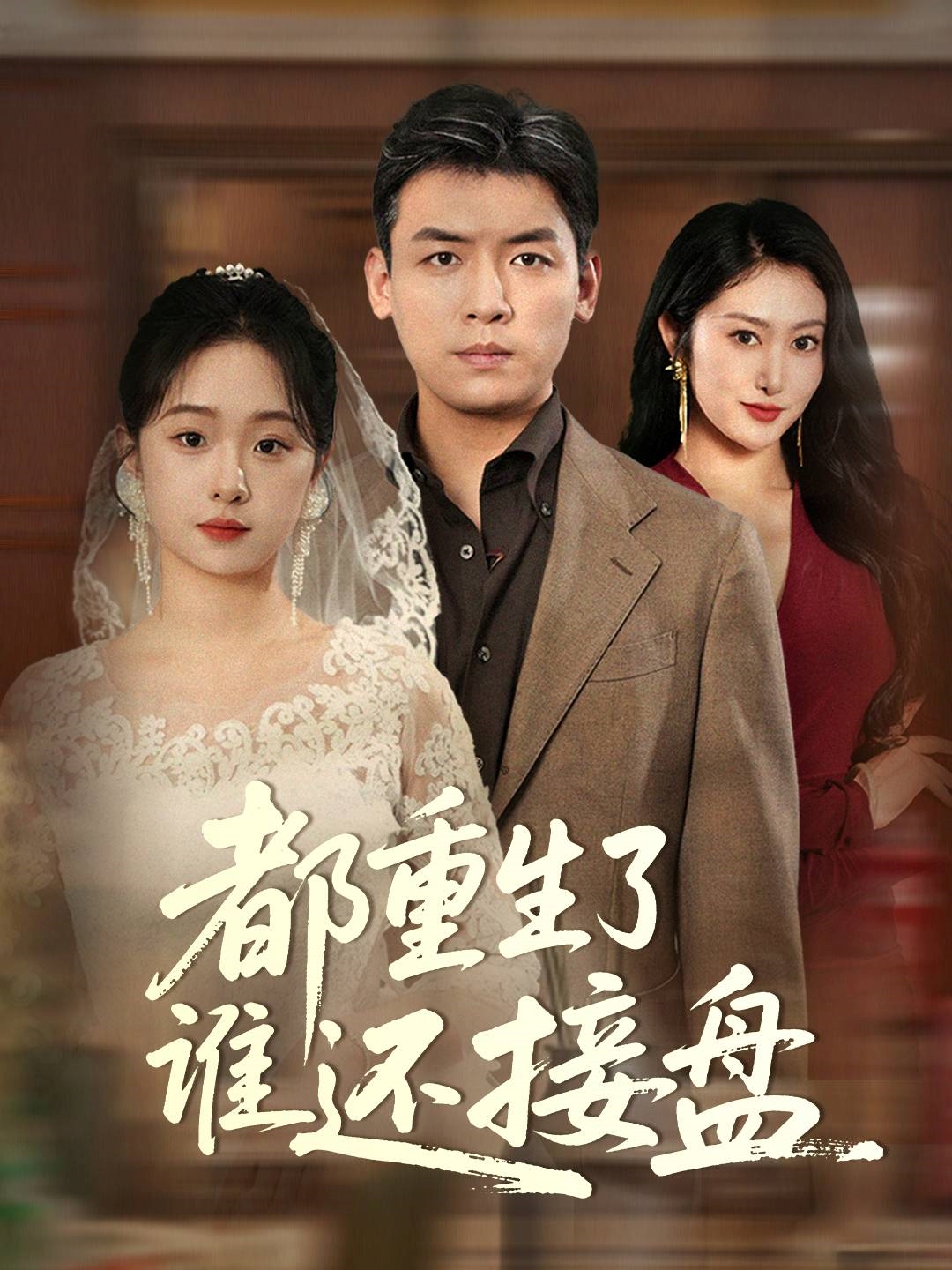 都重生了谁还接盘(全集)