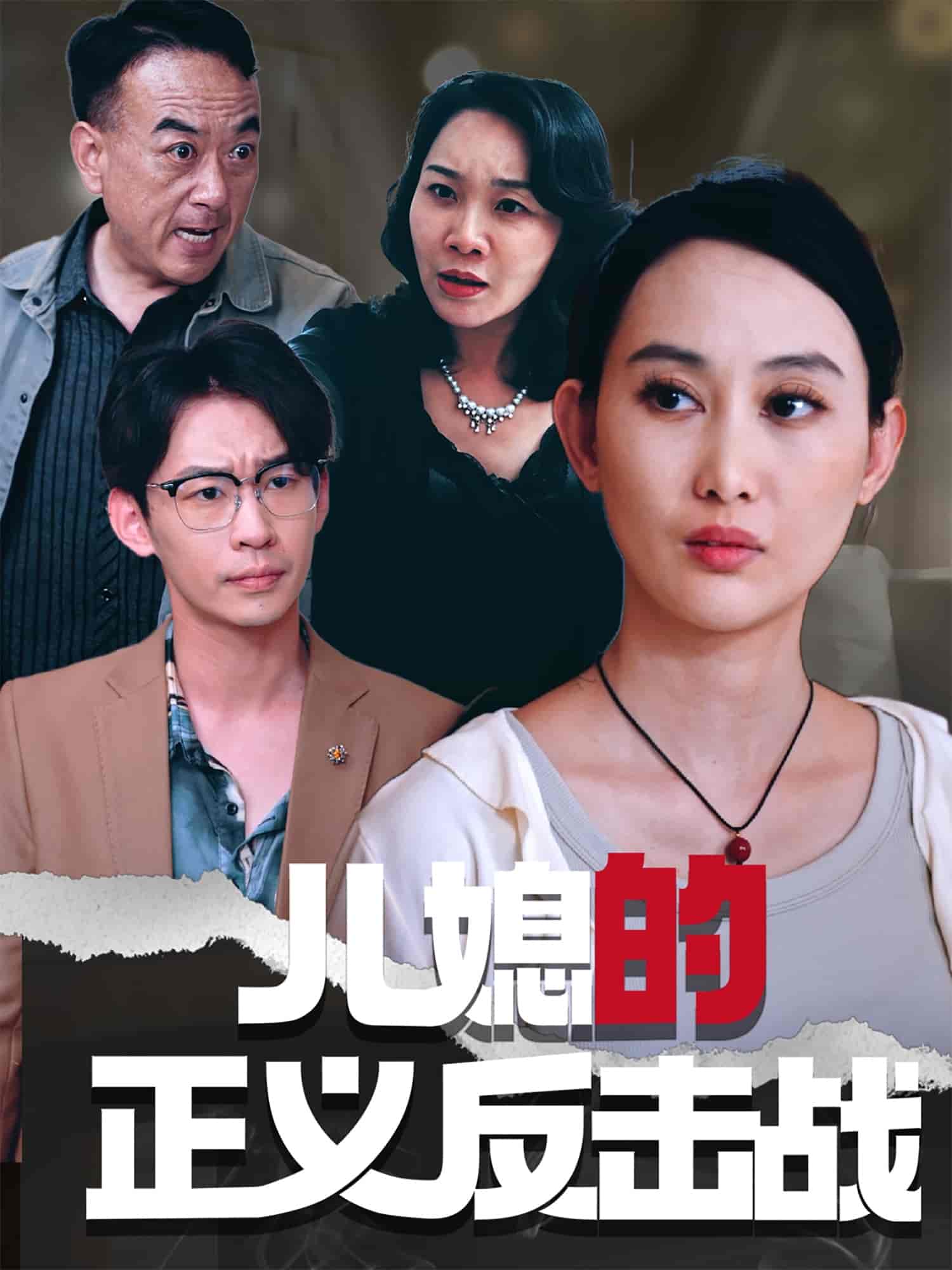 儿媳的正义反击战(全集)