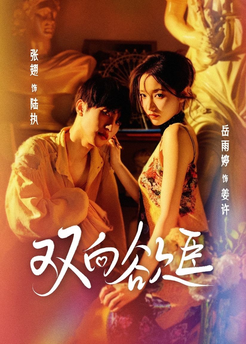 双向欲臣(全集)