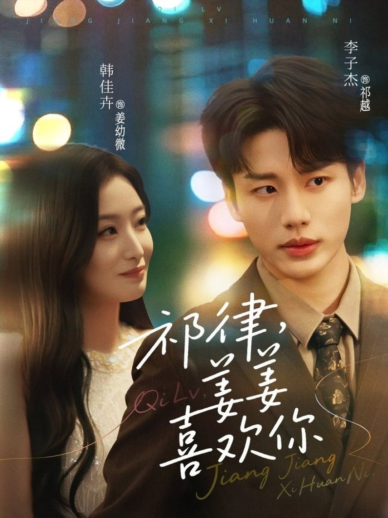 祁律，姜姜喜欢(全集)