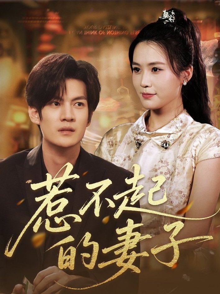 惹不起的妻子(全集)