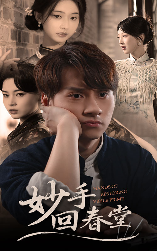 妙手回春堂(全集)