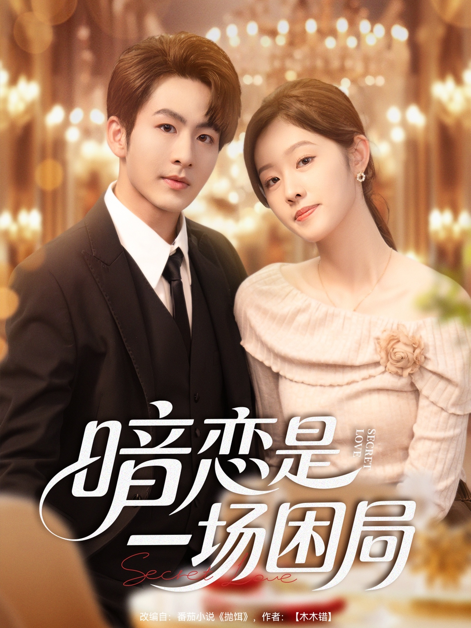 暗恋是一场困局(全集)