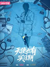 天使也有实习期