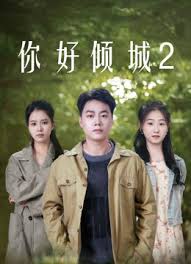 你好倾城2(全集)