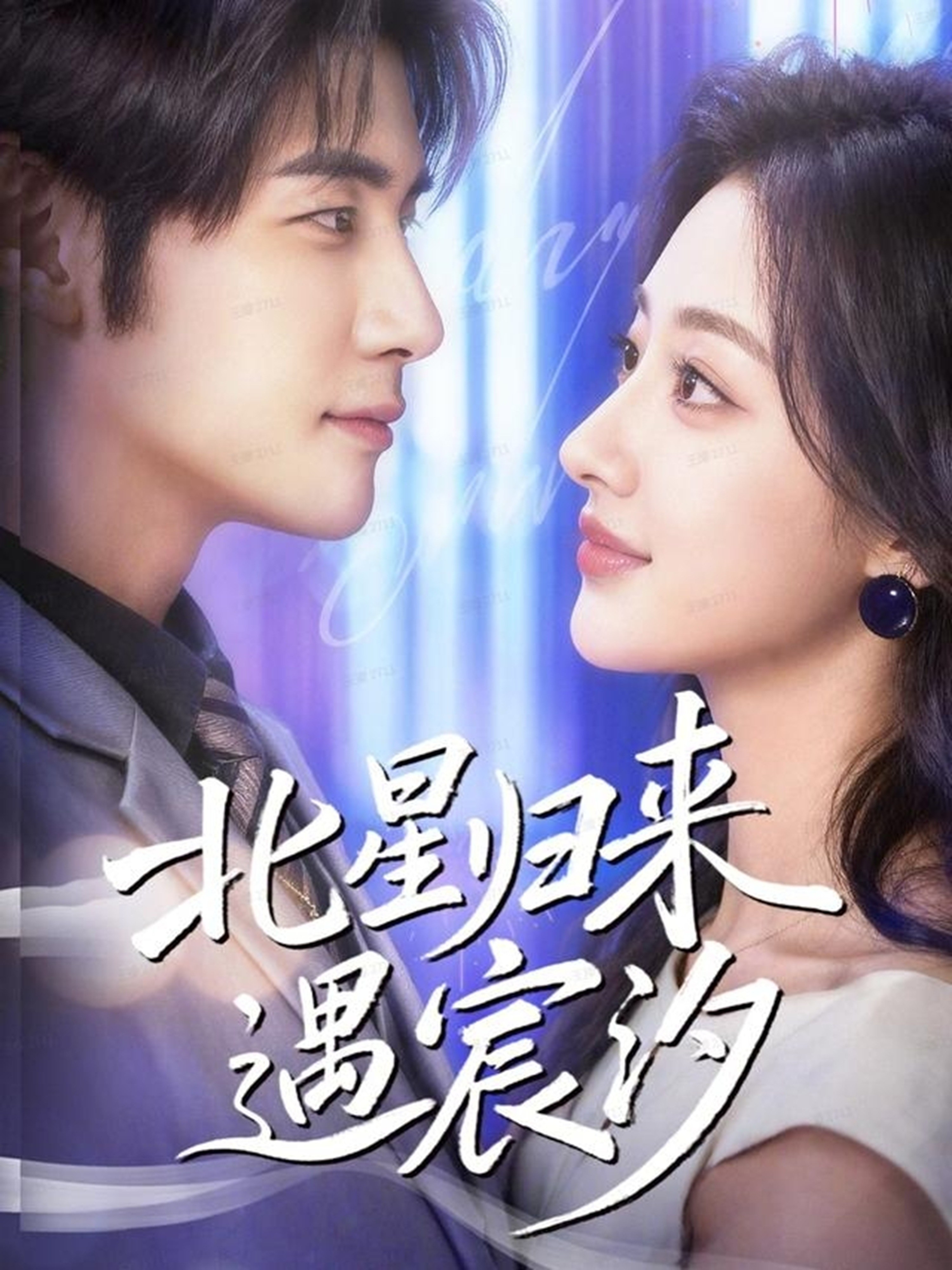 北星归来遇宸汐(全集)