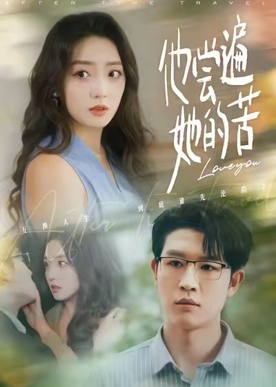 他尝遍她的苦(全集)