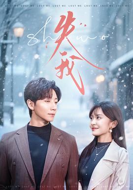 失我(全集)