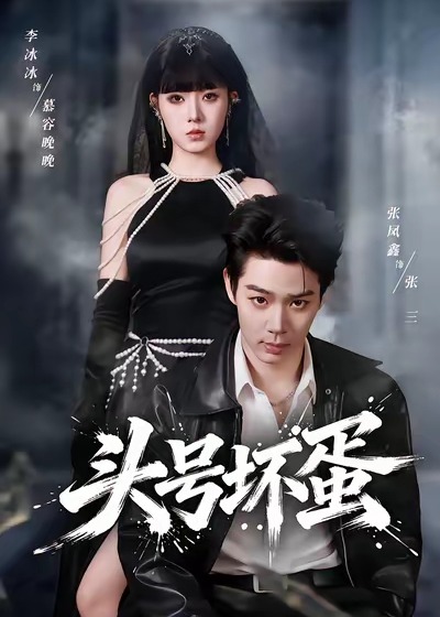 头号坏蛋(全集)