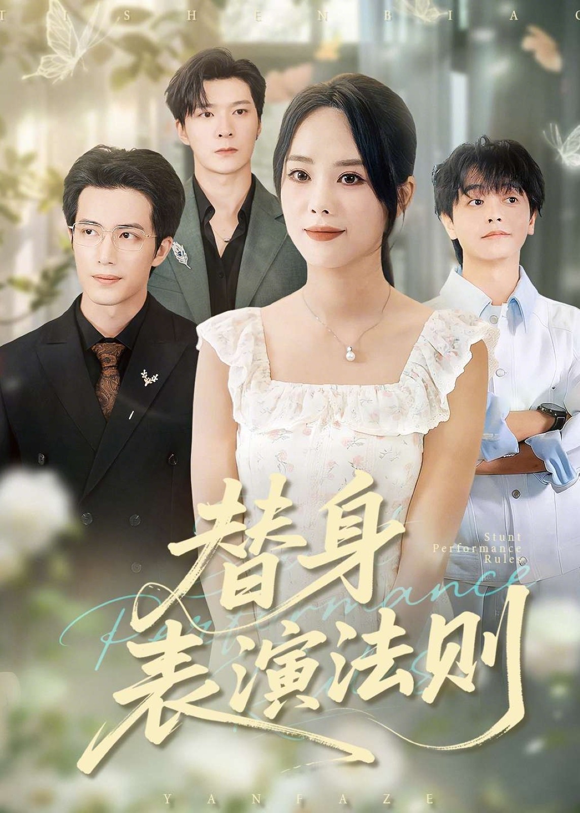 替身表演法则(全集)