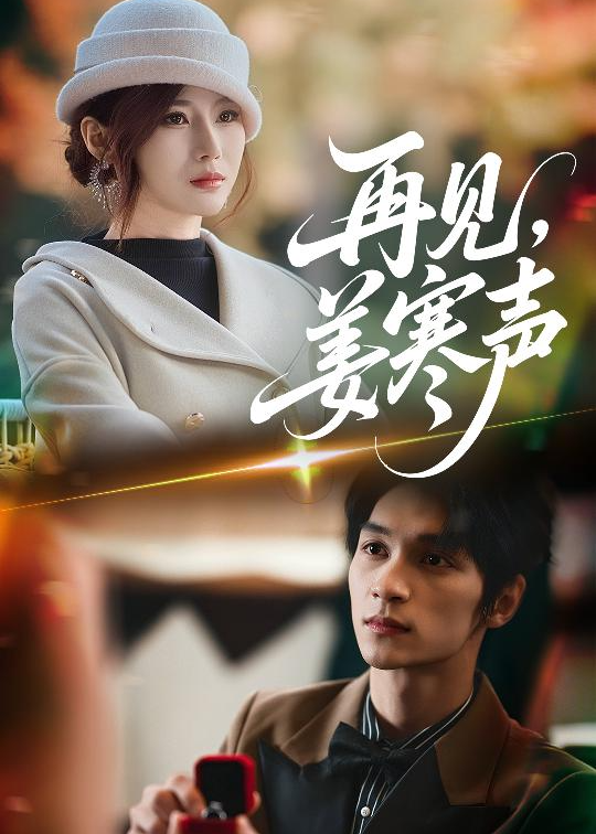 再见，姜寒声(全集)