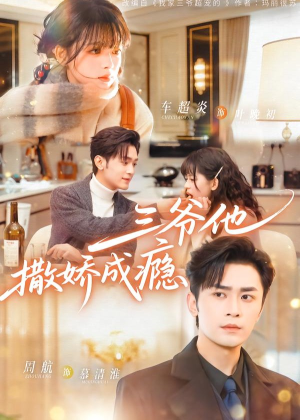 三爷他撒娇成瘾(全集)