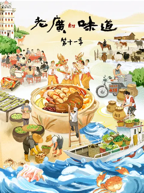 老广的味道 第十一季(全集)