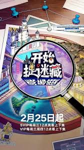 开始捉迷藏 第二季