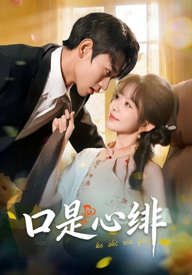 口是心绯(全集)