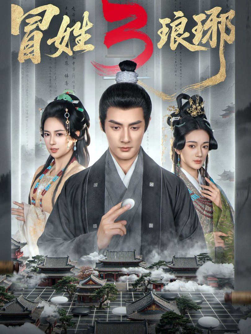 冒姓琅琊3(全集)