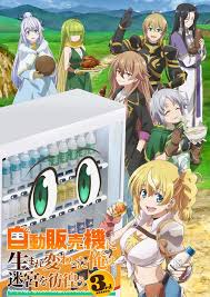 转生成自动贩卖机的我今天也在迷宫徘徊 第三季