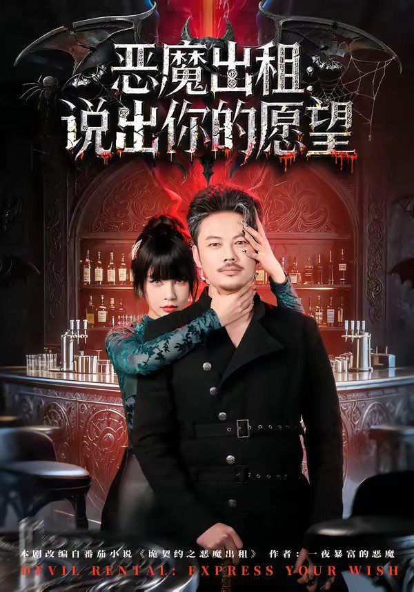 恶魔出租：说出你的愿望(全集)