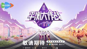 平衡大作战 第20240321期