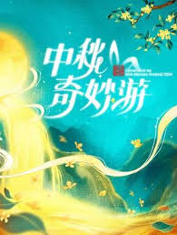2024中秋奇妙游 第01期纯享版(大结局)