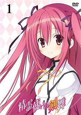 精灵使的剑舞 特典迷你OVA 第02集