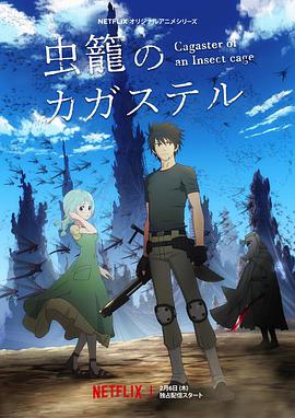 虫笼的卡伽斯特尔 第01集