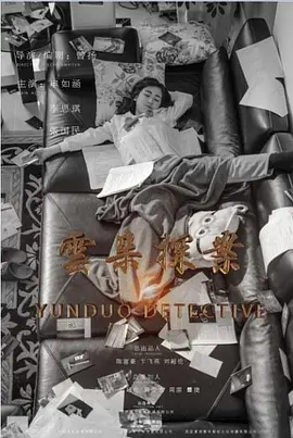 云朵探案 第01集