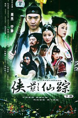侠影仙踪 第01集